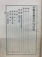 作戰要務令　綱領、総則及第一部・第二部　昭和13年