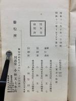 作戰要務令　綱領、総則及第一部・第二部　昭和13年