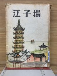 江子揚