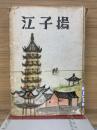 江子揚