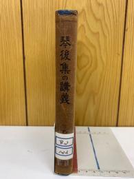 琴後集の講義　