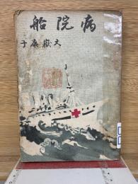 病院船　