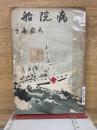 病院船　
