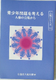 青少年問題を考える 人権の立場から