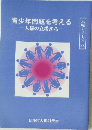 青少年問題を考える 人権の立場から