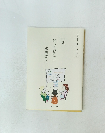 日蓮宗人権シリーズ 47 いま、 知っておきたい 諸問題 10