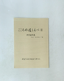 こころの道しるべ 2 教標語集 平成16年4月~平成27年3月