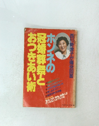 ホンネの冠婚葬祭とおつきあい術