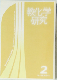 研究教化学　2月号