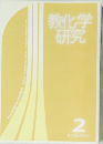 研究教化学　2月号