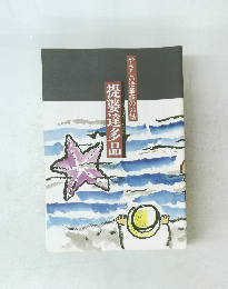 やさしい法華経のお話　提婆達多品