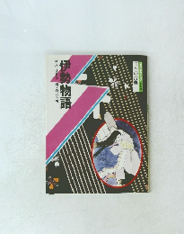 日本の古典 伊勢物語