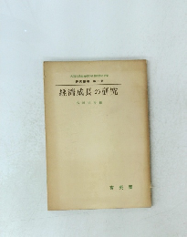 研究叢書第一冊 經濟成長の研究