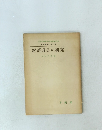 研究叢書第一冊 經濟成長の研究