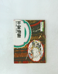 日本の古典　平家物語