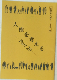 日蓮宗人権シリーズ　48　人権を考える　-Part 20-