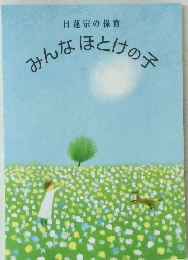 みんなほとけの子
