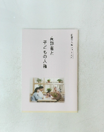 日蓮宗人権シリーズ　45　高齢者と子どもの人権