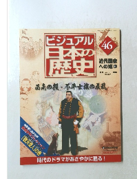 ビジュアル日本の歴史　46　2004年12/21号
