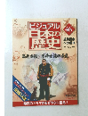 ビジュアル日本の歴史　46　2004年12/21号