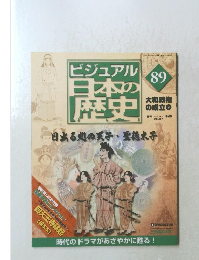 ビジュアル日本の歴史　89　2005年10/25号