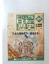 ビジュアル日本の歴史　89　2005年10/25号