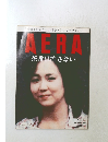 AERA 茶番は許さない　2004年5/31号　No.23