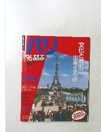 パリ　’96るるぶ