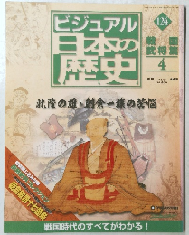 ビジュアル日本の歴史　124　2006年7/4号