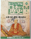 ビジュアル日本の歴史　124　2006年7/4号