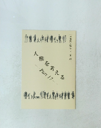 人権を考える　Part　17