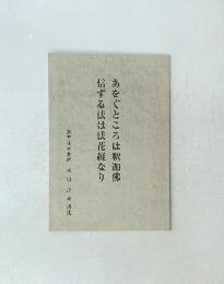 あぐところは釈迦佛　信ずる法は法花経なり