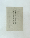 あぐところは釈迦佛　信ずる法は法花経なり