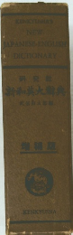 KENKYUSHA'S NEW JAPANESE-ENGLISHI DICTIONARY