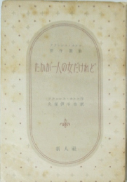 たかが一人の女だけれど