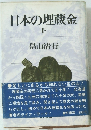 日本の埋蔵金　下