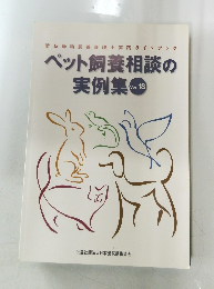 ペット飼養相談の実例集 Ver 18