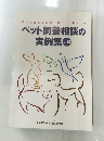 ペット飼養相談の実例集 Ver 18