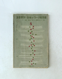 演奏家別洋楽レコード総目録 5