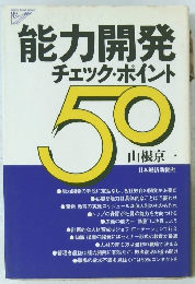 能力開発チェック・ポイント50