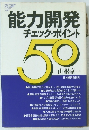 能力開発チェック・ポイント50