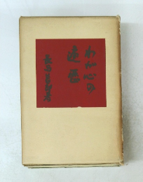 わが心の