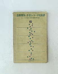演奏家別 洋楽レコード総目録　5