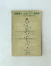 演奏家別 洋楽レコード総目録　5