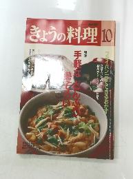 きょうの料理　10