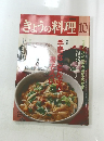 きょうの料理　10