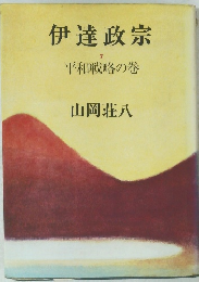 伊達政宗　7　平和戦略の巻