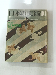 日本の美術　No.113　1975年10月号