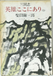 英雄ここにあり　(上)