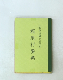 報恩行要典